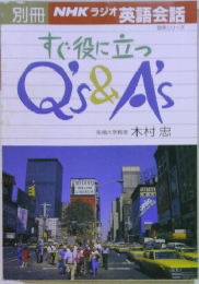 すぐ役に立つQ's & A's