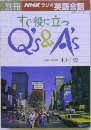 すぐ役に立つQ's & A's