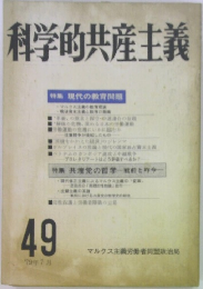 科学的共産主義 49