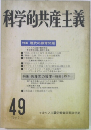 科学的共産主義 49