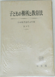 子どもの権利と教育法  日本教育法学会年報  第9号