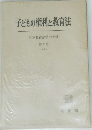子どもの権利と教育法  日本教育法学会年報  第9号
