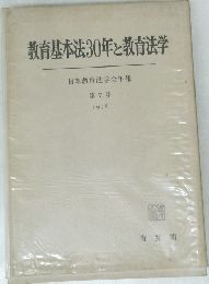 教育基本法30年と教育法学 