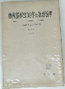 教育基本法30年と教育法学 