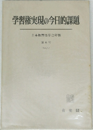 学習権実現の今日的課題  日本教育法学会年報  第6号  1977
