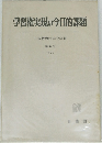 学習権実現の今日的課題  日本教育法学会年報  第6号  1977