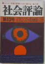  社会評論 