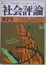 社会評論  第7号