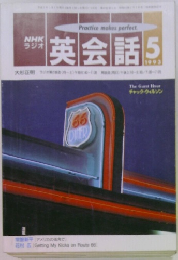 NHK  ラジオ  英会話　1993年5月号
