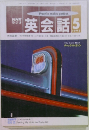 NHK  ラジオ  英会話　1993年5月号