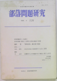 部落問題研究 　128　1994年4月号