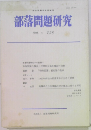 部落問題研究 　128　1994年4月号