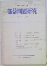 部落問題研究　127　1994年2月号
