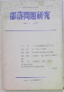 部落問題研究　127　1994年2月号