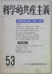 科学的共産主義　国際帝国主義との闘いの道　53