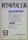 科学的共産主義　国際帝国主義との闘いの道　53