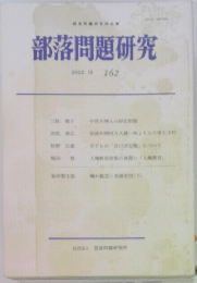 部落問題研究　162　2002年10月号