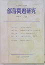 部落問題研究　162　2002年10月号