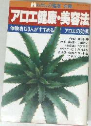 アロエ健康・美容法