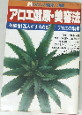 アロエ健康・美容法