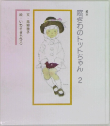 絵本  窓ぎわのトットちゃん 2