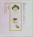 絵本  窓ぎわのトットちゃん 2