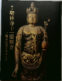 国宝 聖林寺十一面観音