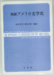 概観アメリカ文学史