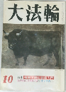 大法輪