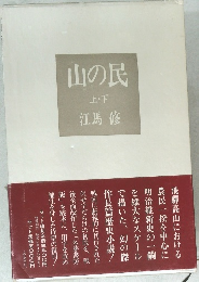 山の民 上・下