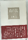 山の民 上・下