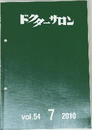 ドクターサロン　Vol.54　2010年7月号