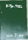 ドクターサロン　Vol.54　2010年7月号