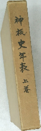 神祇史年表　上巻