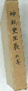 神祇史年表　上巻