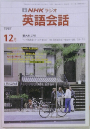 NHKラジオ英語会話 1987年12月号