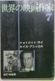 世界の映画作家　7