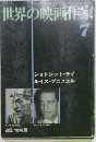 世界の映画作家　7
