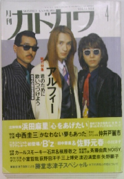 月刊カドカワ　1993年4月号