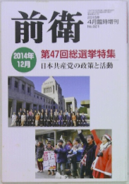 前衛  2015年4月号  No.921