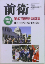 前衛  2015年4月号  No.921