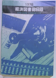 経済図書総目録 法律・経済・経営書目録刊行会 1978
