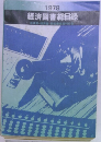 経済図書総目録 法律・経済・経営書目録刊行会 1978