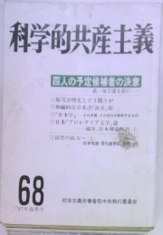 科学的共産主義　68　1987年春号