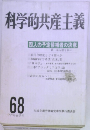 科学的共産主義　68　1987年春号