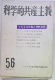 科学的共産主義　56　1982年秋号