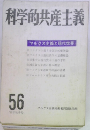 科学的共産主義　56　1982年秋号