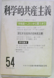 科学的共産主義　54　1981年秋号