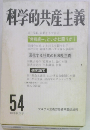 科学的共産主義　54　1981年秋号