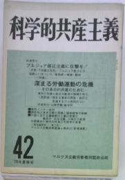 科学的共産主義　42　1976年夏号
